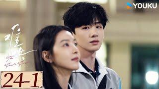 ENGSUB【难哄 The First Frost EP24-1】白敬亭章若楠破镜重圆，奔赴纯爱 | 爱情 甜宠 | 白敬亭 / 章若楠 / 陈昊森 / 张淼怡 | YOUKU COSTUME