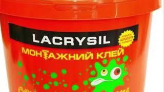 LACRYSIL КЛЕЙ СУМАСШЕДШАЯ ЛИПУЧКА.