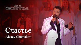 Алексей Чумаков - Счастье (Live at Crocus City Hall)