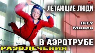 ЛЮДИ  САМИ ЛЕТАЮТ/в аэротрубе IFLY Минск