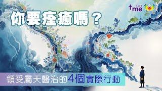 你要痊癒嗎？