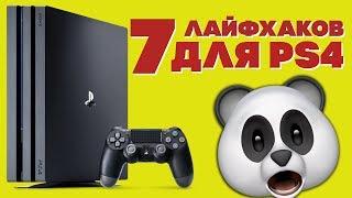 7 ЛАЙФХАКОВ ДЛЯ PS4