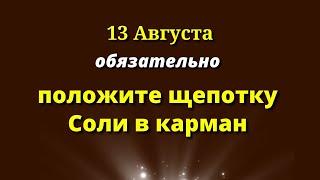 13 августа Перед выходом из Дома - щепотку Соли в Карман. Лунный календарь