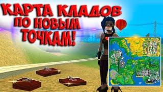  СЛИВ НОВОЙ КАРТЫ КЛАДОВ (PC/MOBILE)! ИЩУ КЛАДЫ НА ARIZONA RP! ВЕСЁЛЫЙ ПАРКУР