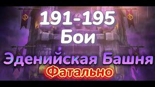 Эденийская Башня - 191, 192, 193, 194, 195 Бои - Забруталил Всех :) || MORTAL KOMBAT MOBILE