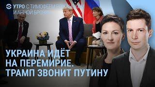 Перемирие в Украине: что известно. Трамп звонит Путину. В Судже военные России | УТРО