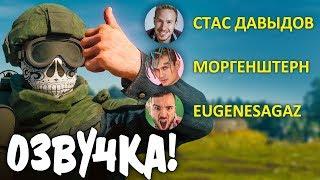 Новая озвучка! СТАС ДАВЫДОВ, МОРГЕНШТЕРН, EUGENESAGAZ / Cuisine Royale