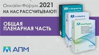 Часть 1. Онлайн-форум 2021 НТЦ "АПМ": на нас рассчитывают!