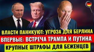 СРОЧНО! УГРОЗА ДЛЯ Берлина, ФРГ ТОНЕТ в мусоре, Встреча Трамп & Путин, ШТРАФЫ для беженцев,Новости