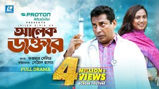 Alek Doctor | আলেক ডাক্তার | New Natok 2024 | Mosharraf Karim | Robena Reza Jui