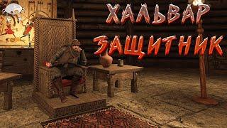 Защита любой ценой 09. | M&B2: Bannerlord 1.2.11