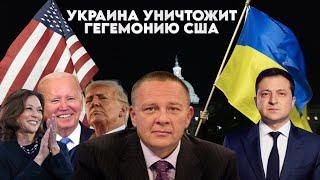 Степан Демура - Болевые точки США: УКРАИНА положит конец гегемонии США  (30.09.24)