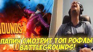 ПАПИЧ СМОТРИТ ТОП РОФЛЫ В BATTLEGROUNDS! [PUBG]