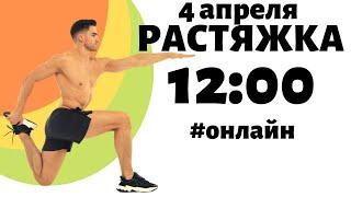 12:00 растяжка 4 апреля онлайн