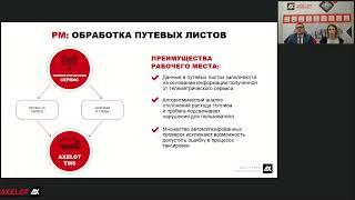 Вебинар: AXELOT TMS и 1001 интеграция