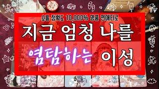 타로️ 아는지인?? 직장동료?? 옛애인?? 날 짝사랑하는 사람??