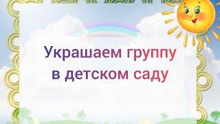 ОСЕННЕЕ ОФОРМЛЕНИЕ ГРУПП. ОФОРМЛЕНИЕ МУЗЫКАЛЬНОГО ЗАЛА К ПРАЗДНИКУ ОСЕНИ В ДЕТСКОМ САДУ