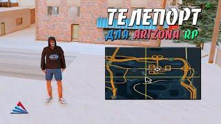 МОМЕНТАЛЬНЫЙ  ТЕЛЕПОРТ ДЛЯ ARIZONA RP - МГНОВЕННЫЙ ТЕЛЕПОРТ / ONFOOT ТЕЛЕПОРТ В GTA SAMP