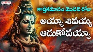 Ayya Shivayya Adukovayya | Lord Shiva Songs | Thanikella Bharani, Kaundinya Achutuni | #shivasongs