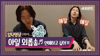 [슈밴 입덕영상] ※여친 급구※ 세상 애절한 아일의 ′외롭송′ 〈슈퍼밴드 SuperBand〉