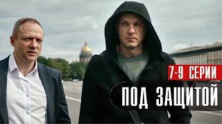 Под Защитой 7,8,9 серия (2022) Детектив // Премьера НТВ // Анонс