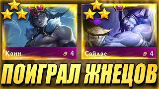 Поиграл Жнецов СЛОМАЛ Противников - ТФТ Сет 11 Teamfight Tactics TFT Set 11