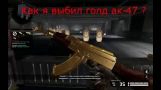 Warface:Как выбить золотой ак-47 2016. Тактика ?