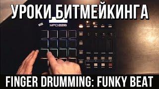 УРОКИ БИТМЕЙКИНГА: FINGER DRUMMING (FUNKY BEAT)