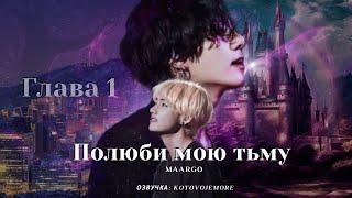 ПОЛЮБИ МОЮ ТЬМУ/Maargo /Глава 1/ Озвучка фанфика/ВИГУКИ/#bts #фанфикибтс #taekook #фанфик