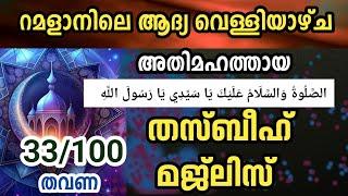 ഇന്ന് റമളാനിലെ ആദ്യ വെള്ളിയാഴ്ച  തസ്ബീഹ് മജ്‌ലിസ്  33 തവണ Ramalan 5 dikr,swalath Dua majlis