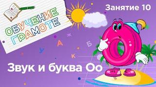 Занятия для дошкольников | Обучение грамоте | Занятие 10. Звук и буква Оо