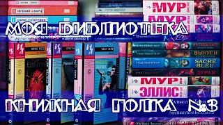 МОЯ БИБЛИОТЕКА | КНИЖНАЯ ПОЛКА №3