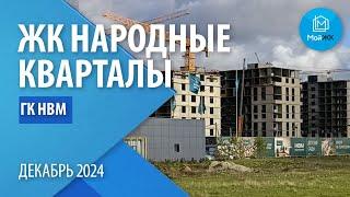 Обзор ЖК НАРОДНЫЕ КВАРТАЛЫ от ГК НВМ | Новостройки Краснодара