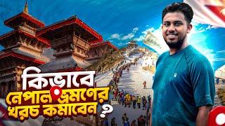 কিভাবে নেপাল ভ্রমণের খরচ কমাবেন? | Nepal low budget tour 2024!