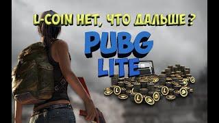 ОБНОВЛЕНИЕ В PUBG LITE? L-COIN НЕТ ЧТО БУДЕТ ДАЛЬШЕ?