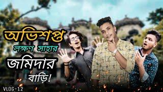 অভিশপ্ত, লক্ষণ সাহার জমিদার বাড়ি। Nayem Vlogs।  Nayem Hasan Mamun