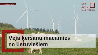 Vēja ķeršanu mācāmies no lietuviešiem