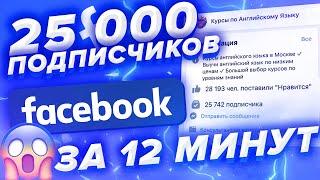 12000 ЖИВЫХ ПОДПИСЧИКОВ НА ФЕЙСБУК ЗА 9 МИНУТ КАК НАКРУТИТЬ НА FACEBOOK