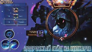 Как я Топ 9 мира на Хелкарте брал! Гайд на Хелкарта / Mobile Legends / Мобайл Легенд