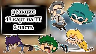 Реакция 13 карт на тик ток (2 часть)