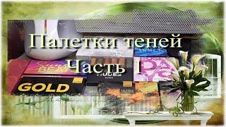 Мои палетки теней  Часть 1