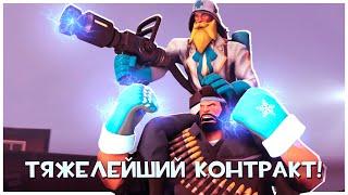 TF2: Самый Тяжелый Контракт!?