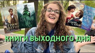 ЧТО ПОЧИТАТЬ НА ВЫХОДНЫХ | Граф Аверин, До встречи с тобой..