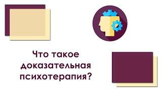 Что такое доказательная психотерапия?