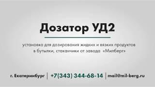 Дозатор Установка для дозирования в бутылки, стаканчики жидких и вязких пищевых продуктов /от завода