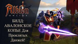 Albion online : Билд АВАЛОНСКОЕ КОПЬЕ Для Проклятых Данжей и PvP 1x1!