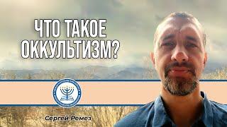 Что такое оккультизм? | Сергей Ремез