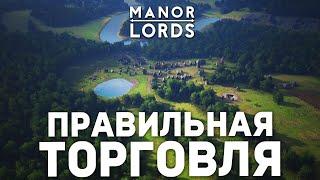 Как Работает ТОРГОВЛЯ в MANOR LORDS в 2025