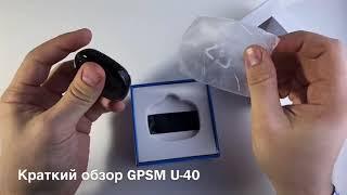 Краткий обзор миниатюрного GPS трекера GPSM U40 с микрофоном и динамиком