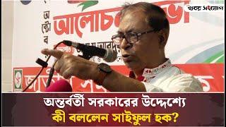 অন্তর্বর্তী সরকারের উদ্দেশ্যে কী বললেন সাইফুল হক? | Saiful Haque Revolutionary Workers Party |